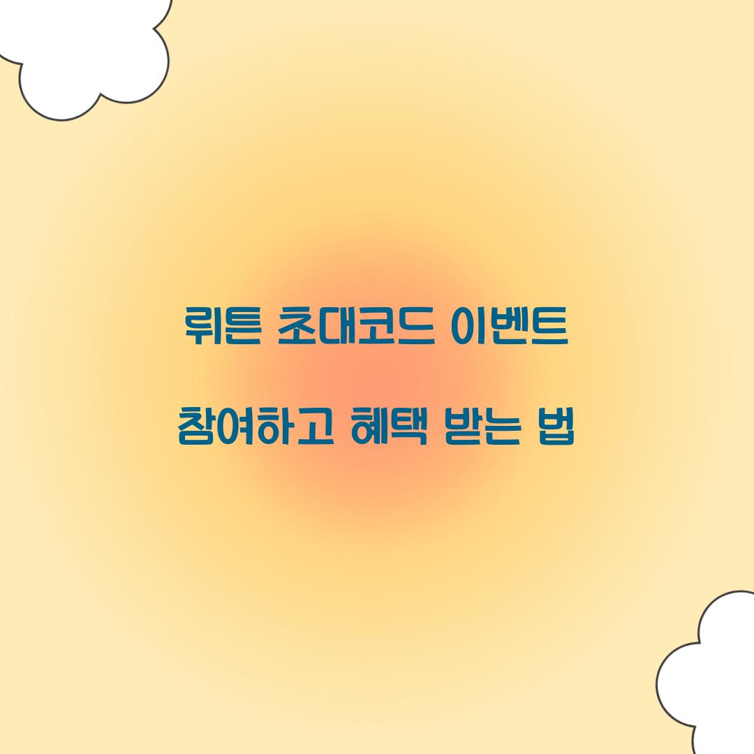 뤼튼 초대코드 이벤트