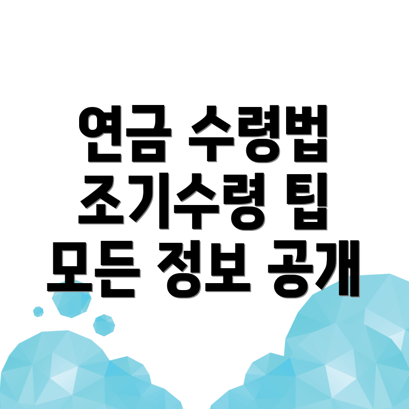 국민연금 예상수령액