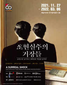  [공연전시] 초현실주의 거장들: 로테르담 보이만스 판뵈닝언 박물관 걸작전