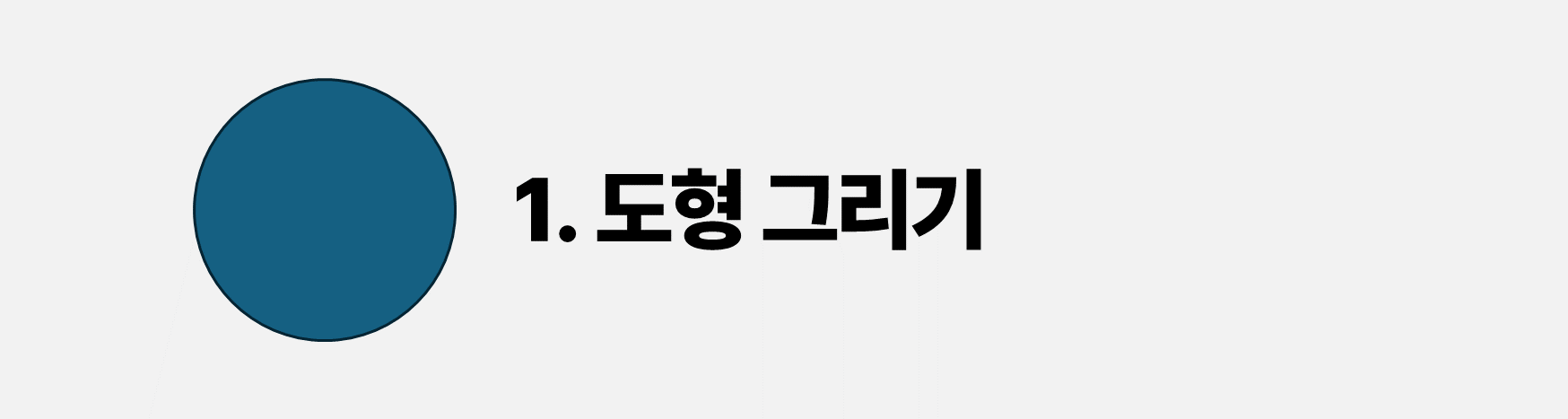 1. 도형 그리기 : [삽입]-[그리기]에서 도형을 그린다.