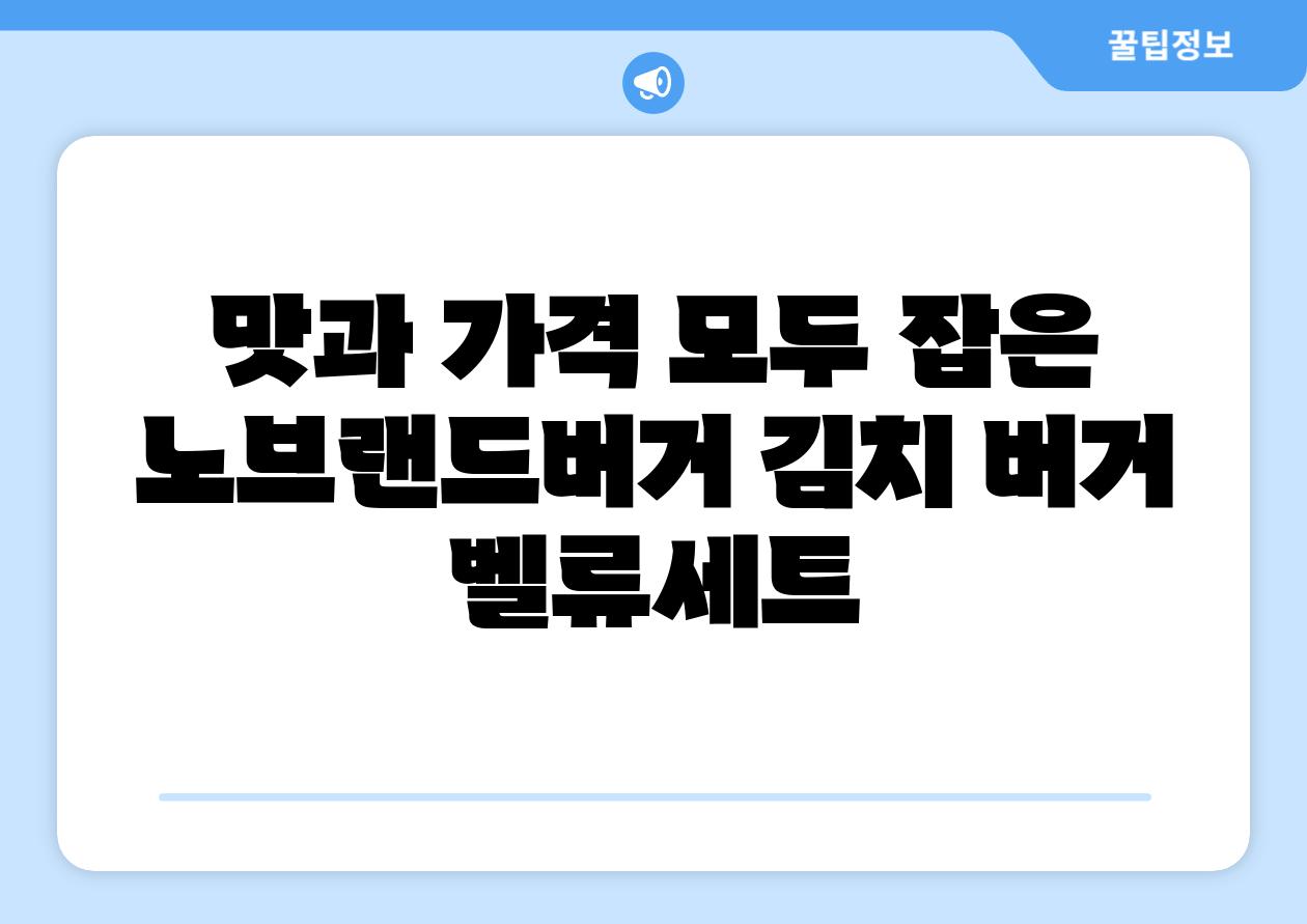 맛과 가격 모두 잡은 노브랜드버거 김치 버거 벨류세트