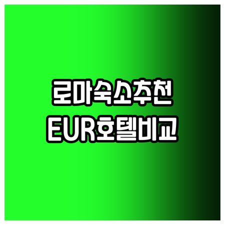 로마 여행 숙소 고민은 이제 그만..