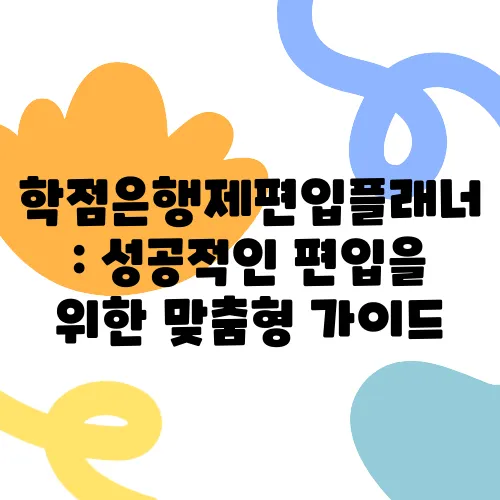 학점은행제편입플래너: 성공적인 편입을 위한 맞춤형 가이드