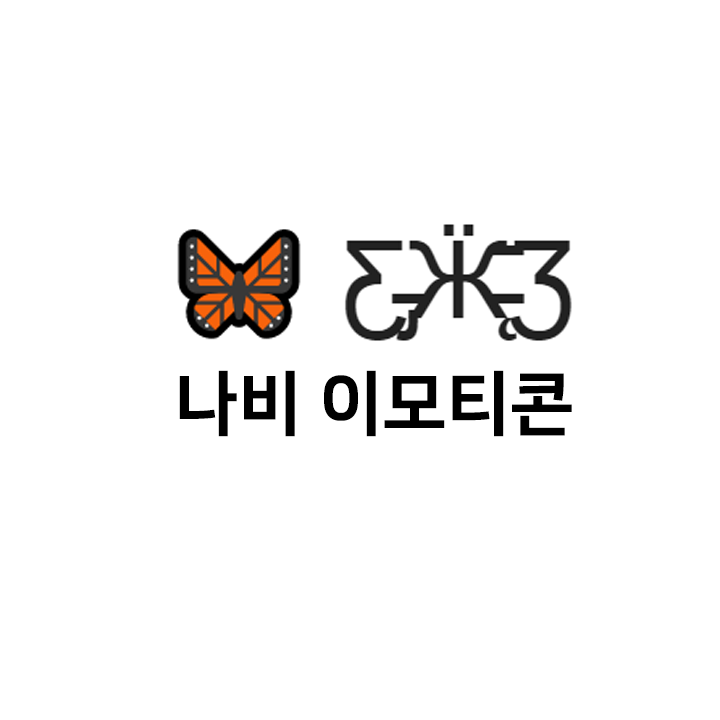  나비 c 특수문자 - 나비 이모티콘 텍대 모음
