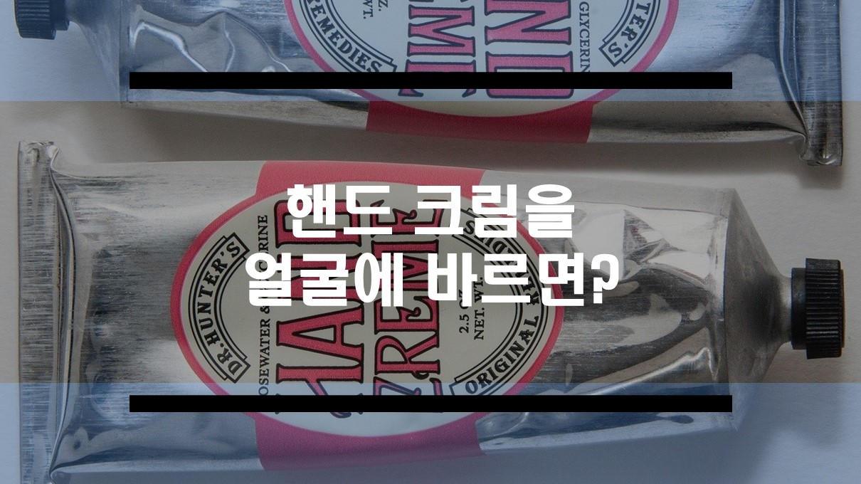  핸드크림을 얼굴에 발라도 괜찮을까?