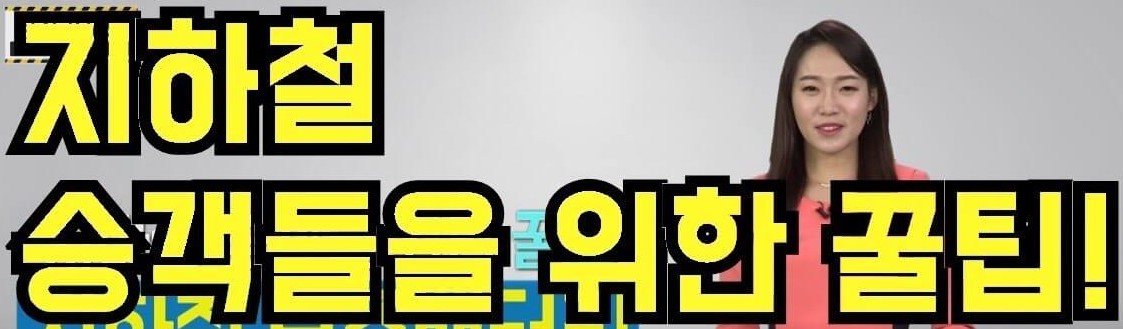 대부분-모르는-지하철-꿀팁-썸네일