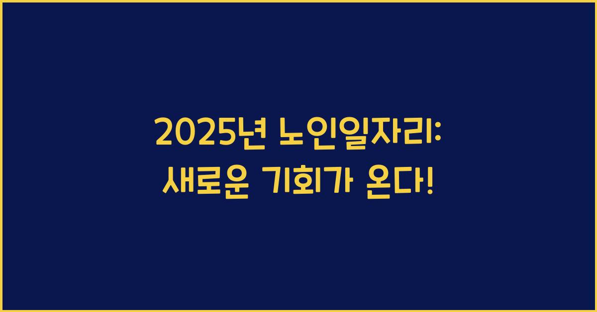 2025년 노인일자리
