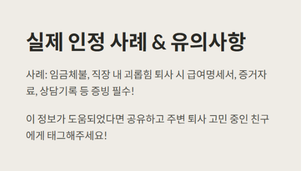 자발적 퇴사 실업급여 가능조건 - 유의사항