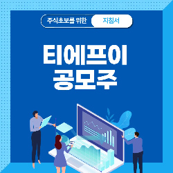  티에프이 공모주 청약 분석 - 수요예측 공모가 상장일