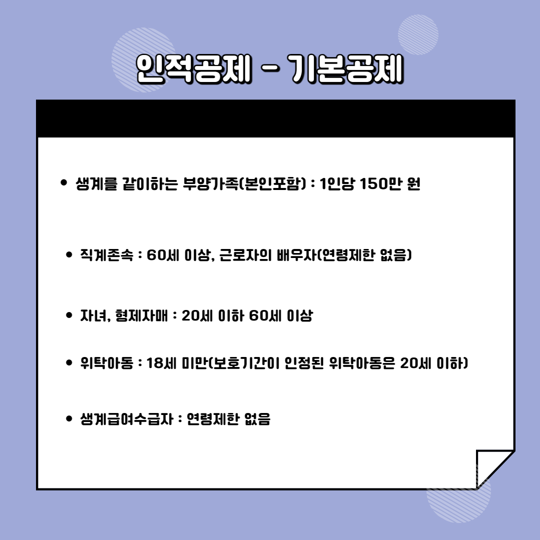 연말정산-소득공제-인적공제-기본공제