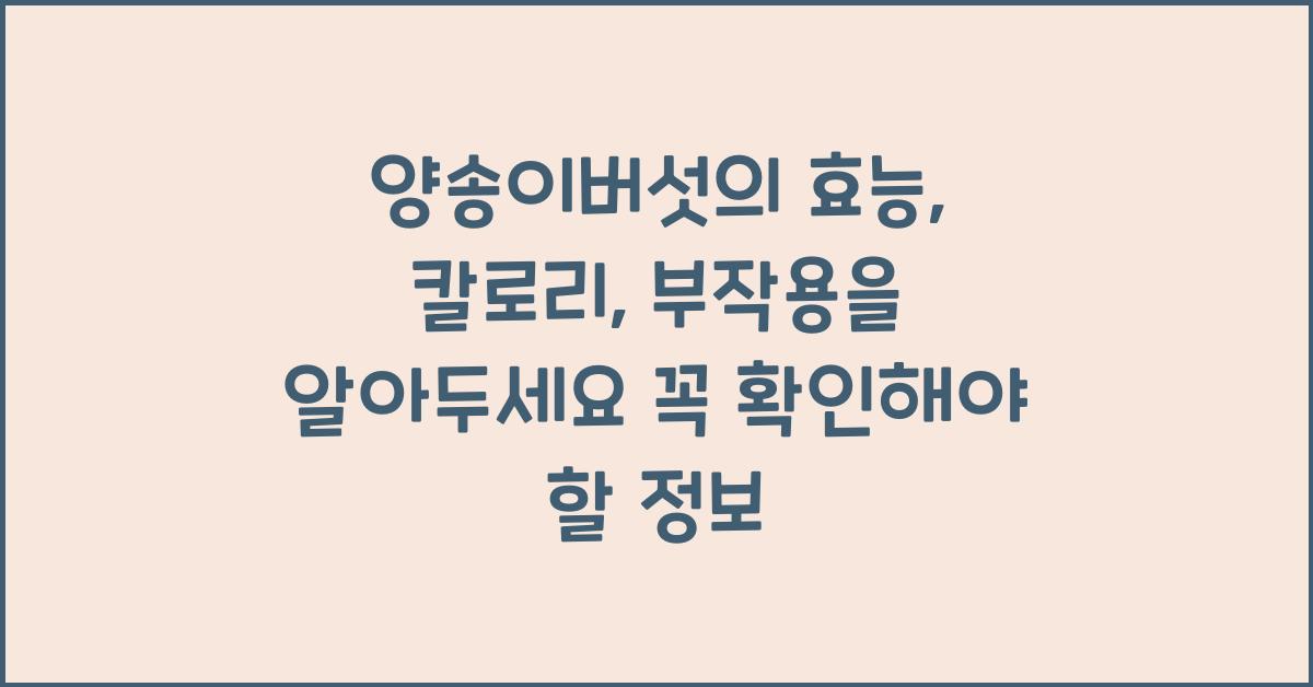 양송이버섯의 효능, 칼로리, 부작용을 알아두세요 