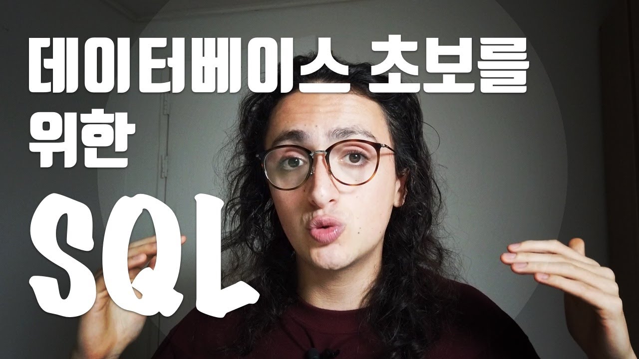  웹디,웹퍼를 위한 SQL  5분 설명