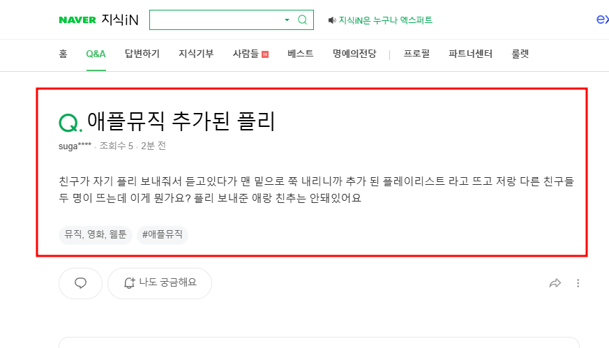 애플뮤직 플레이리스트 관련 질문 지식인