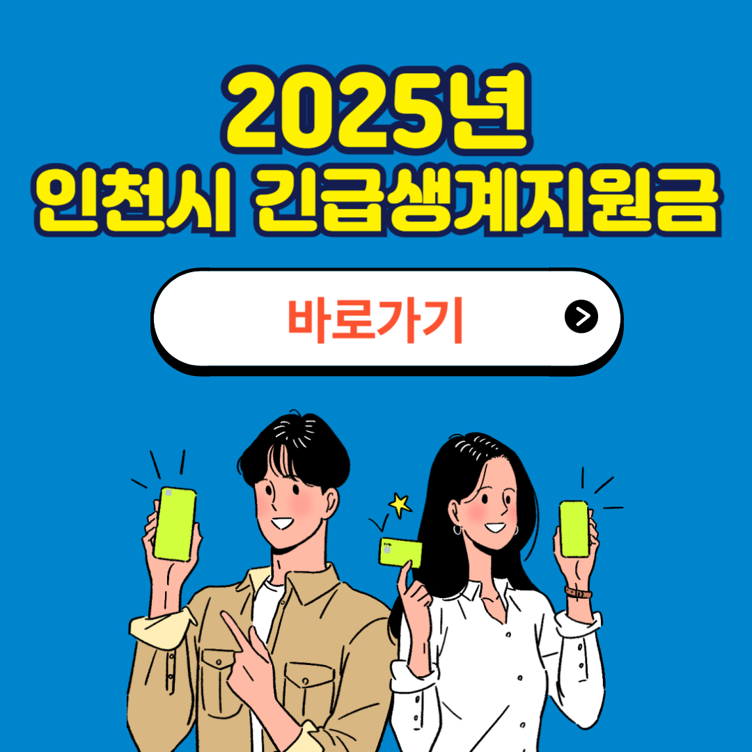인천시 긴급생계지원금 신청방법 사용처