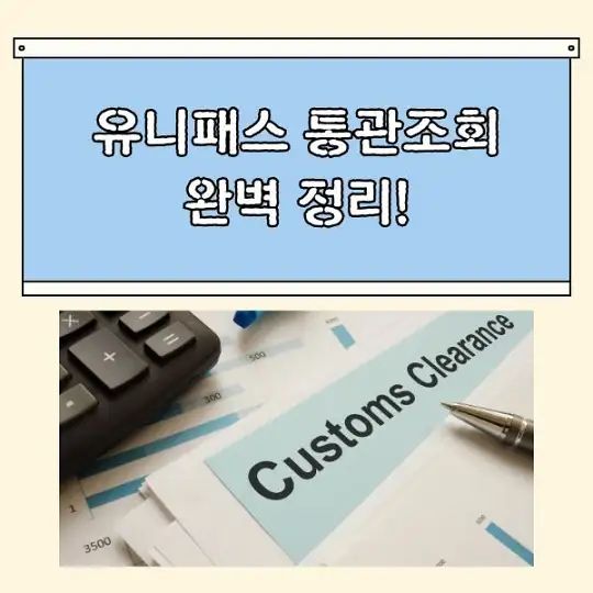 유니패스 통관조회