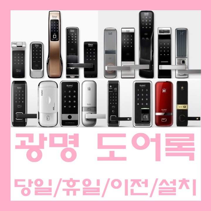  광명현관문도어락 이전설치