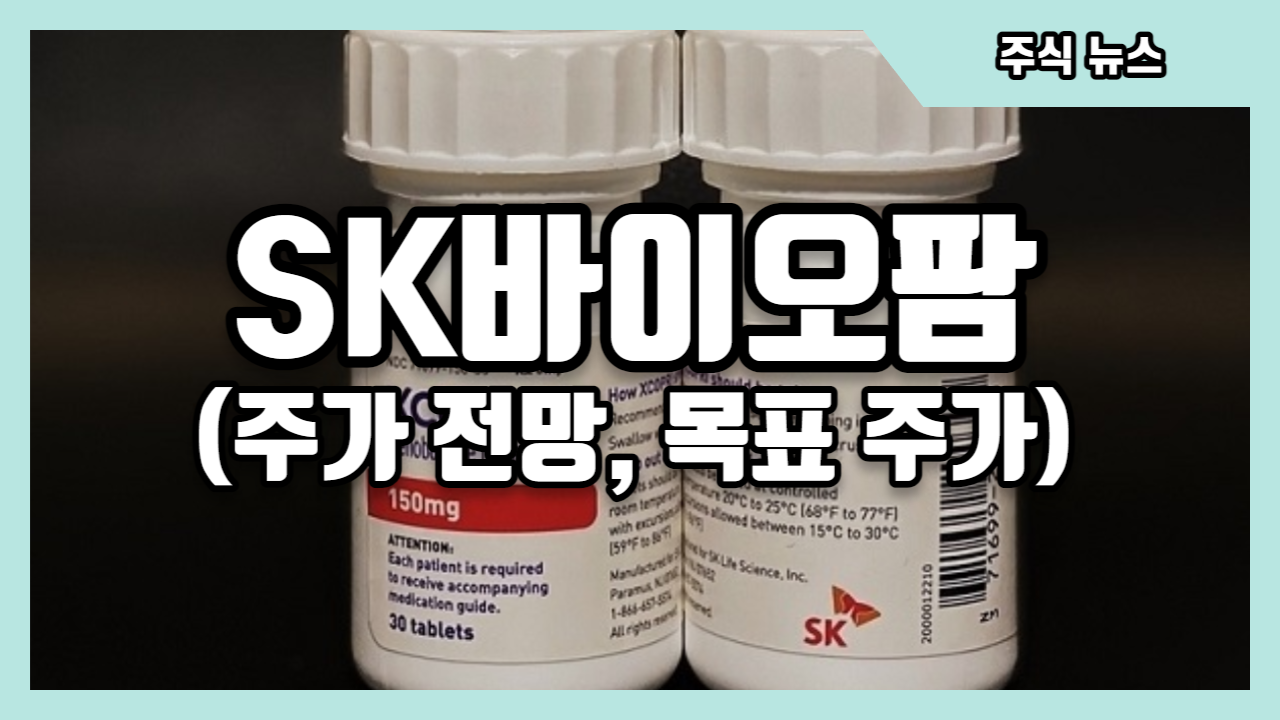  SK바이오팜 주가 전망과 목표 주가는?
