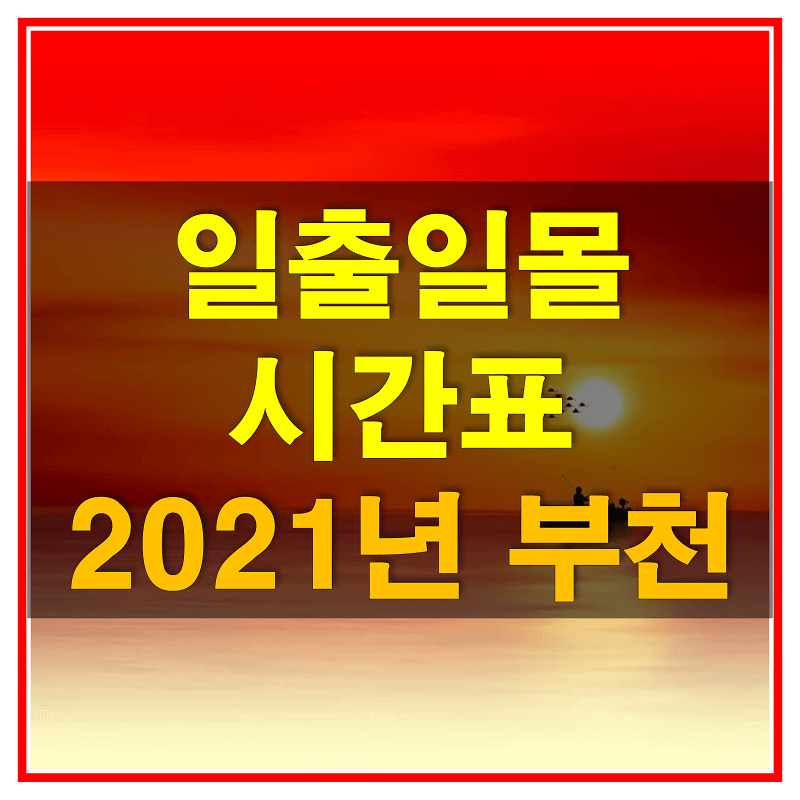 2021년-부천-일출-일몰-시간표-썸네일