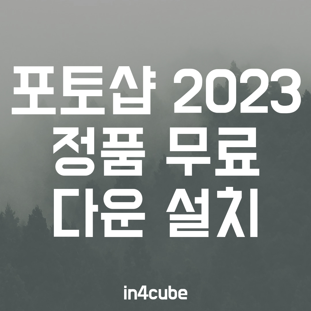 포토샵-2023-정품-무료-다운-설치