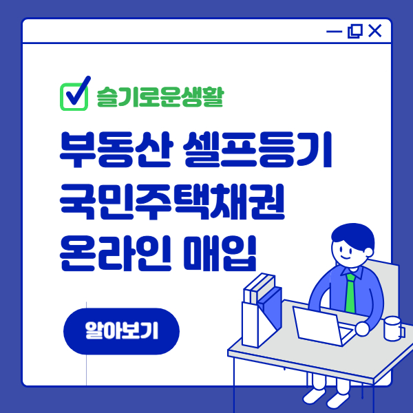 부동산 셀프등기 : 국민주택채권 매입 온라인으로 납부하기