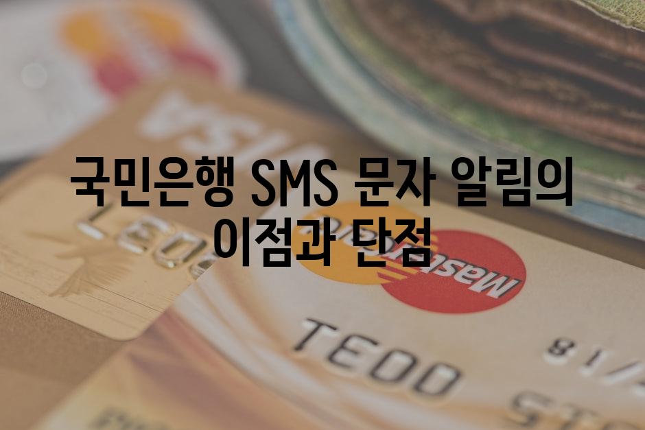 국민은행 SMS 문자 알림의 이점과 단점