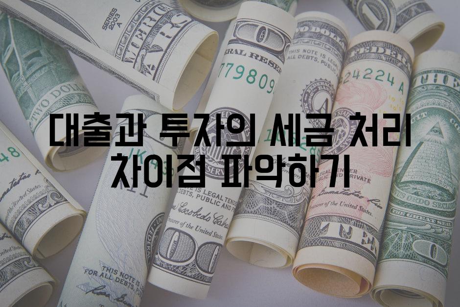 대출과 투자의 세금 처리 차이점 파악하기