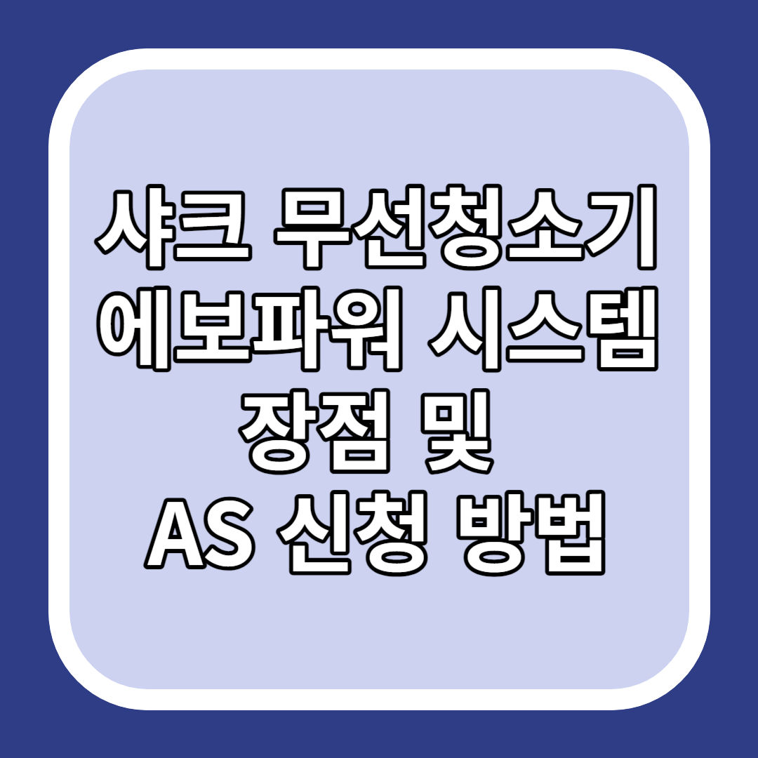 샤크 무선청소기 에보파워 시스템 장점 및 AS 신청 방법