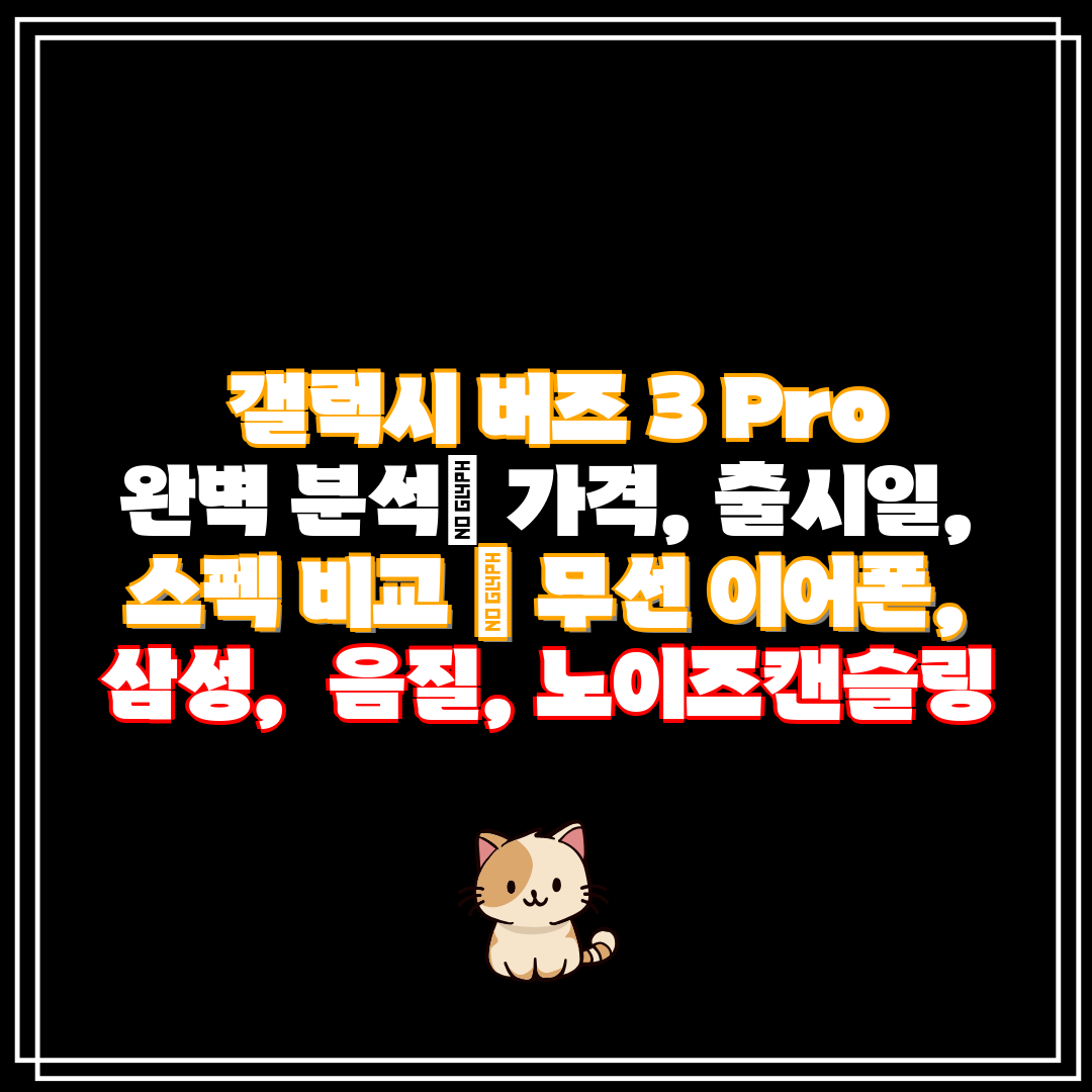 갤럭시 버즈 3 Pro 완벽 분석 가격, 출시일, 스
