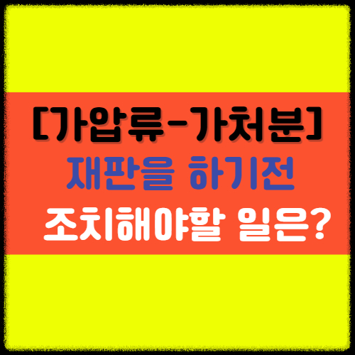  [가압류-가처분] 재판을 하기 전에 미리 조치해야할 일은 무었일까?