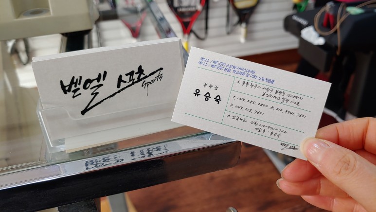 테니스 용품점청주 테니스용품점 6