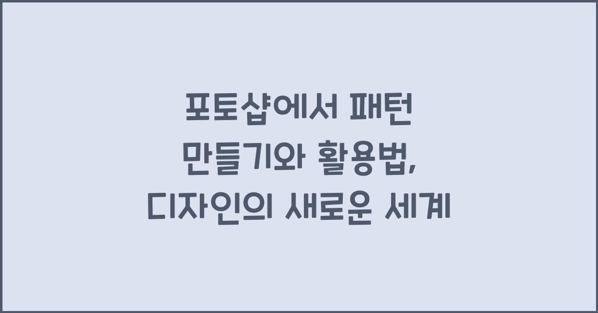포토샵에서 패턴 만들기와 활용법