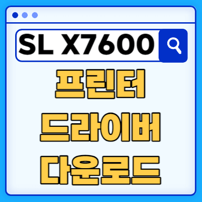 삼성 SL-X7600LX 프린터 드라이버 다운로드