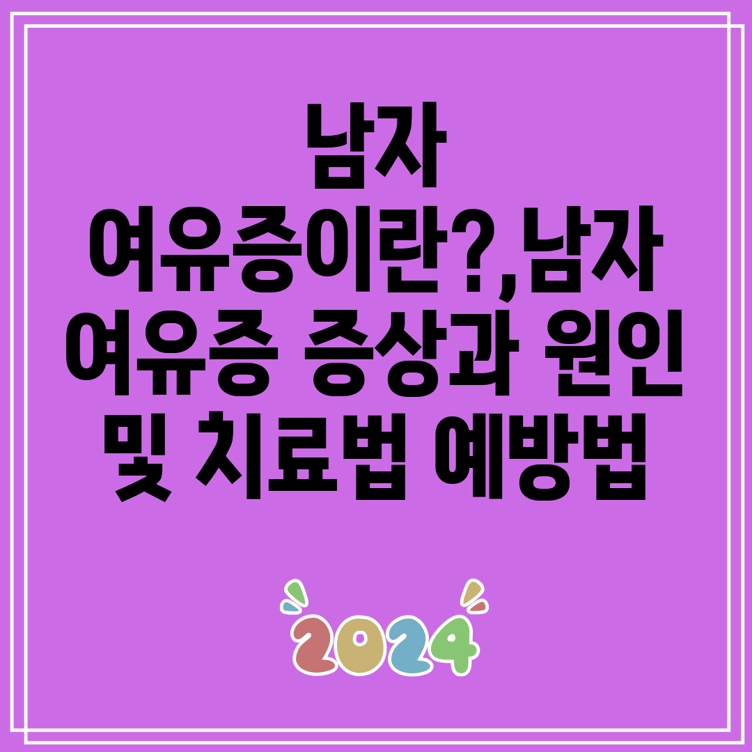 남자여유증이란,남자여유증증상과원인및치료법예방법