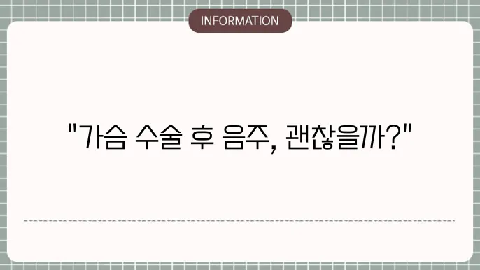 가슴 수술후 음주