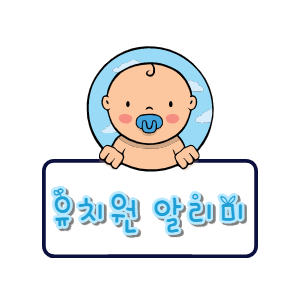  유치원 알리미 활용방법!