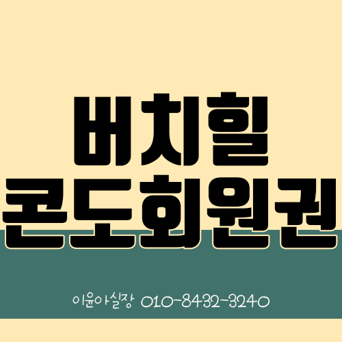 버치힐콘도회원권