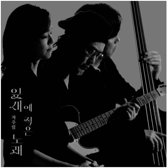  자우림 – 잎새에 적은 노래 [노래듣기/가사/M.V]