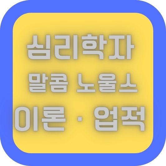 심리학자 말콤 노울스 이론·업적