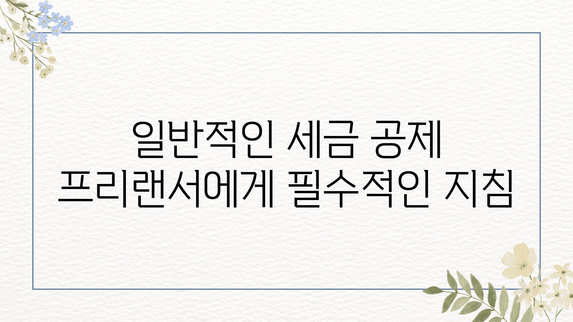 일반적인 세금 공제 프리랜서에게 필수적인 방법