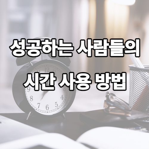  성공하는 사람들의 시간 사용 방법