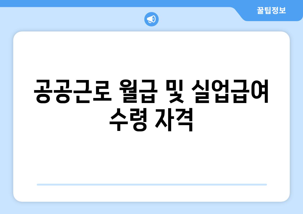 공공근로 월급 및 실업급여 수령 자격