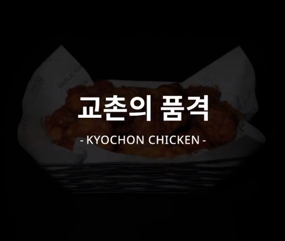  교촌치킨 상장 교촌에프앤비 상장분석