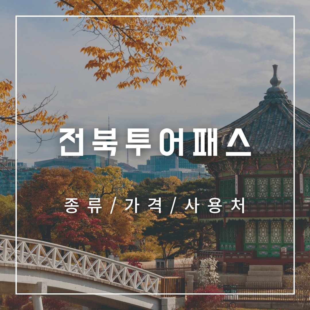 전북투어패스-소개