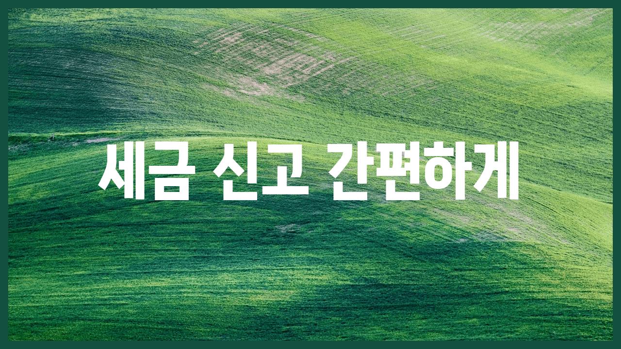 세금 신고 간편하게