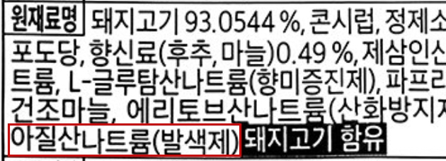 아질산나트륨 성분 포함된 패티 원재료