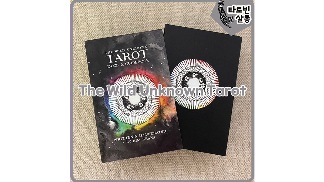 [타로] The Wild Unknown Tarot - 와일드 언노우 타로 카드
