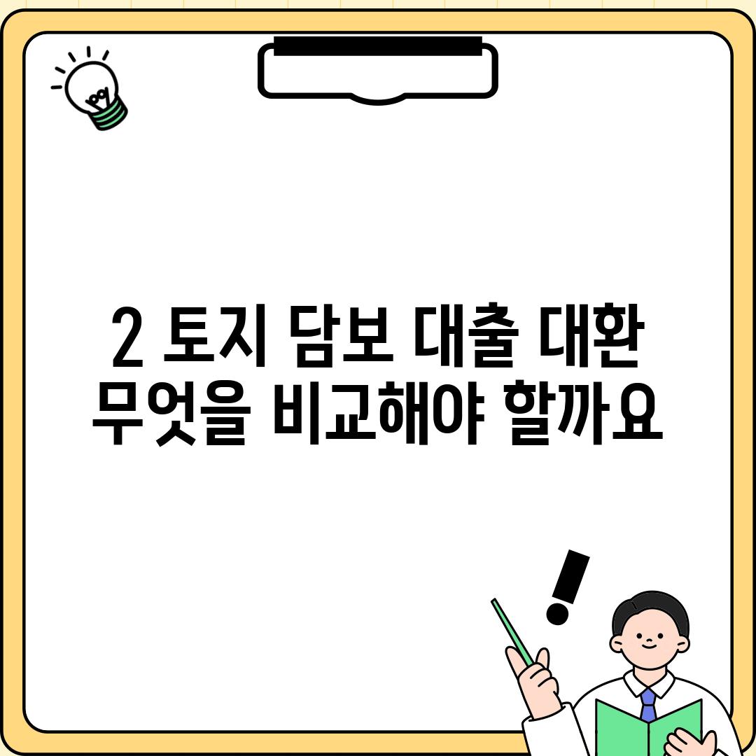 2. 토지 담보 대출 대환: 무엇을 비교해야 할까요?