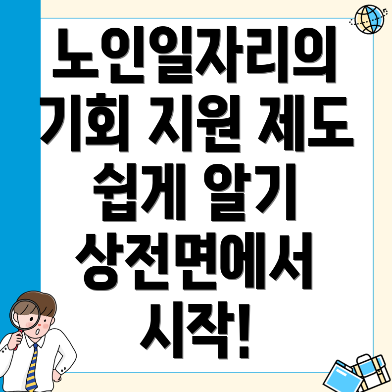 노인일자리