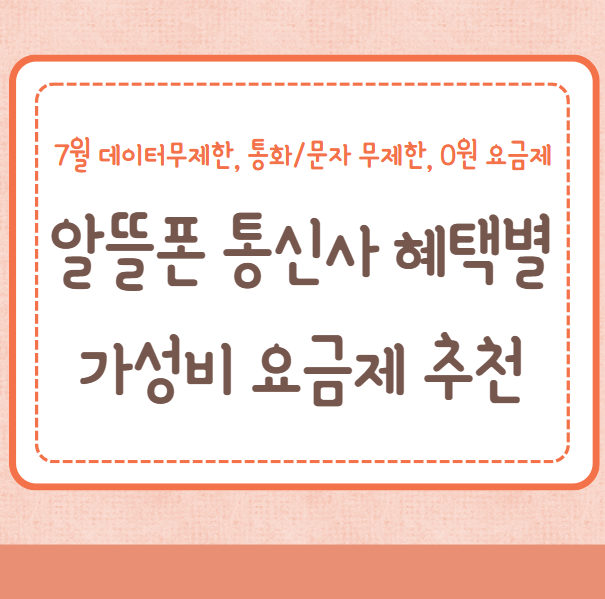 7월 알뜰폰 통신사 혜택별 가성비 요금제 추천(데이터무제한&#44; 통화/문자 무제한&#44; 0원 요금제)