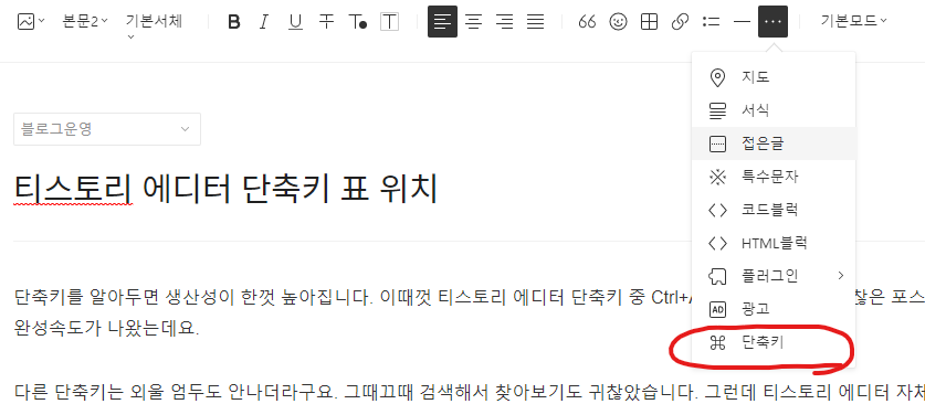 디스토리 에디터 단축키 표 위치